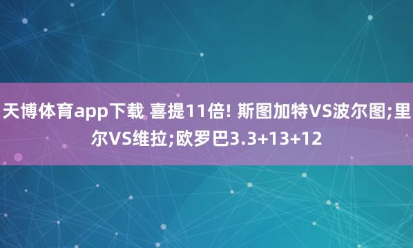 天博体育app下载 喜提11倍! 斯图加特VS波尔图;里尔VS维拉;欧罗巴3.3+13+12