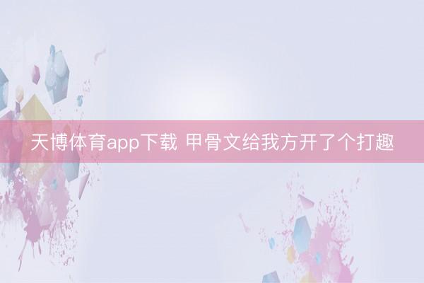 天博体育app下载 甲骨文给我方开了个打趣