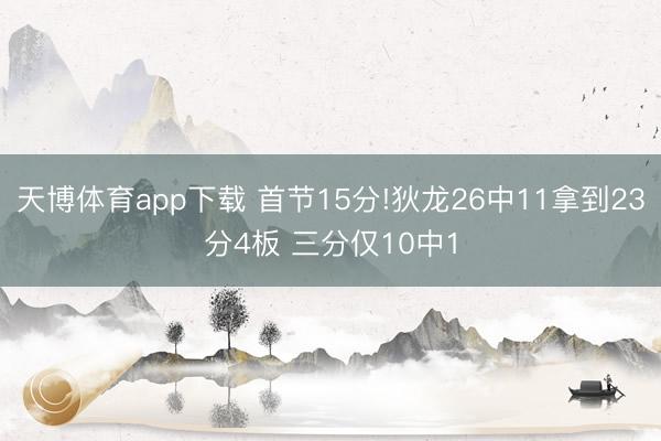 天博体育app下载 首节15分!狄龙26中11拿到23分4板 三分仅10中1