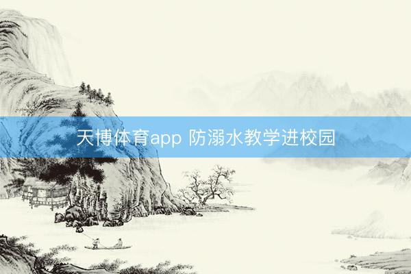 天博体育app 防溺水教学进校园