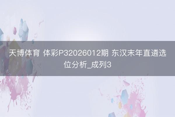 天博体育 体彩P32026012期 东汉末年直遴选位分析_成列3