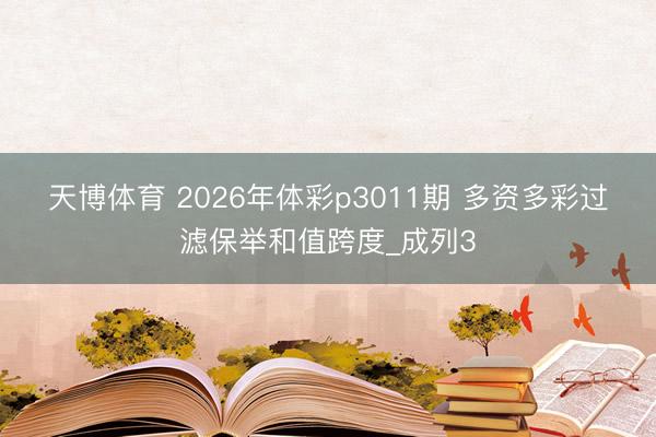 天博体育 2026年体彩p3011期 多资多彩过滤保举和值跨度_成列3