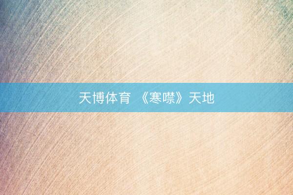 天博体育 《寒噤》天地